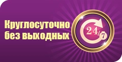 Круглосуточно без выходных Круглосуточно без выходных